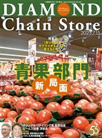 ダイヤモンド・チェーンストア 2025年7月15日号