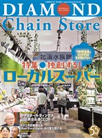 ダイヤモンド・チェーンストア 2025年8月1日・15日号