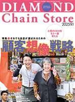 ダイヤモンド・チェーンストア 2025年9月1日号