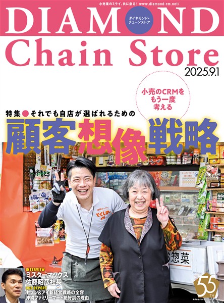 ダイヤモンド・チェーンストア 2025年9月1日号