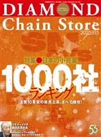 ダイヤモンド・チェーンストア 2025年9月15日号