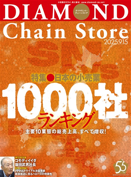ダイヤモンド・チェーンストア 2025年9月15日号