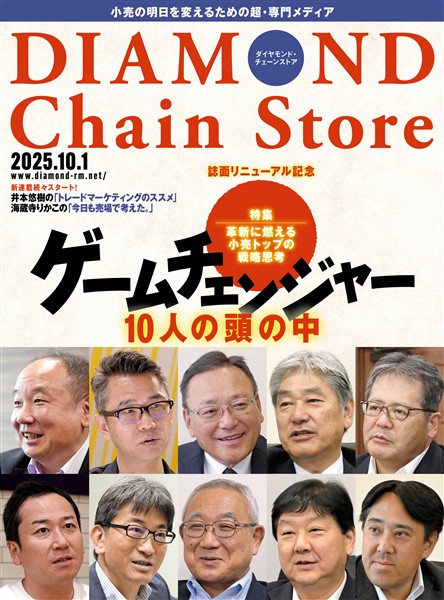 ダイヤモンド・チェーンストア 2025年10月1日号