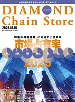 ダイヤモンド・チェーンストア 2025年10月15日号