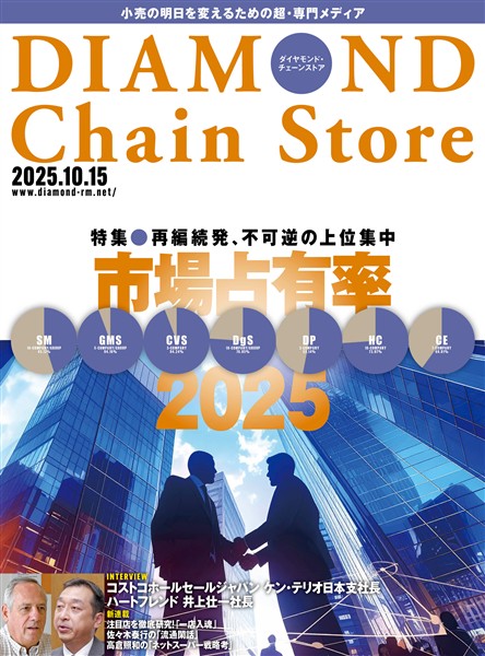 ダイヤモンド・チェーンストア 2025年10月15日号