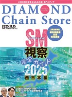 ダイヤモンド・チェーンストア 2025年11月15日号