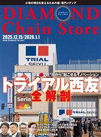 ダイヤモンド・チェーンストア 2025年12月15日/2026年1月1日号