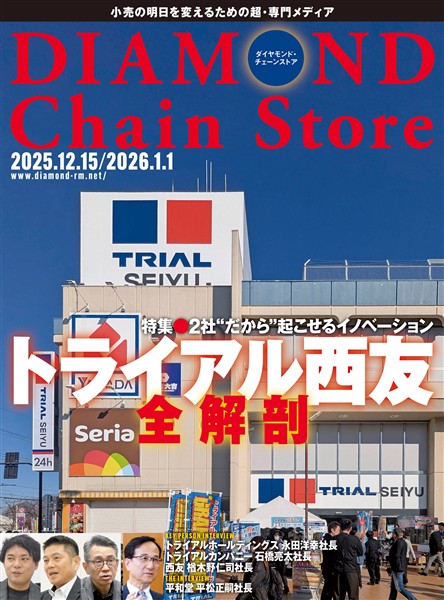 ダイヤモンド・チェーンストア 2025年12月15日/2026年1月1日号