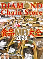 ダイヤモンド・チェーンストア 2026年1月15日号