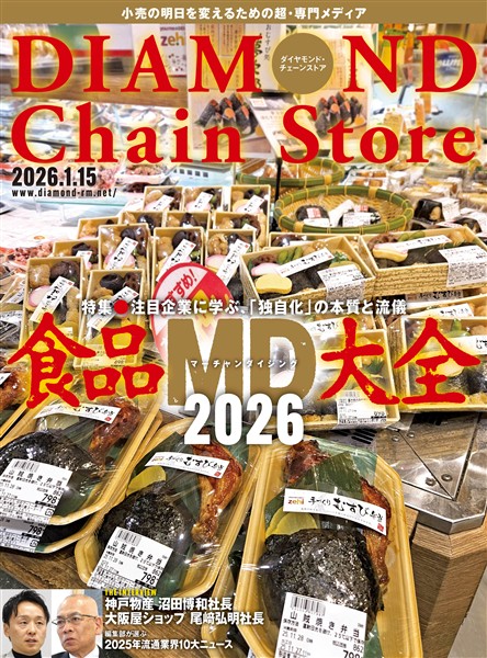 ダイヤモンド・チェーンストア 2026年1月15日号