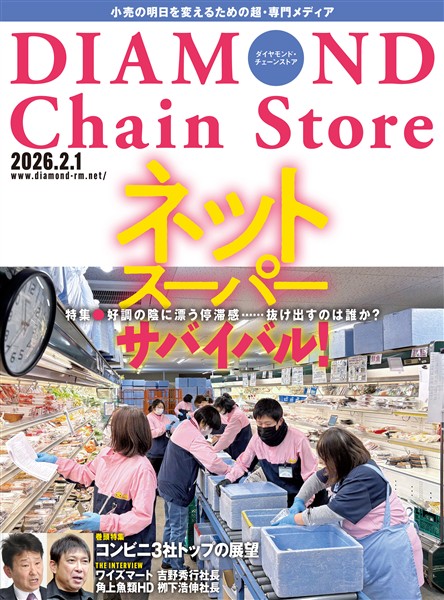 ダイヤモンド・チェーンストア 2026年2月1日号