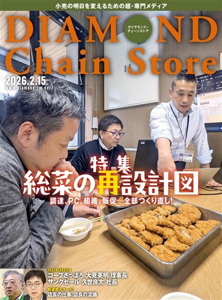 ダイヤモンド・チェーンストア 2026年2月15日号