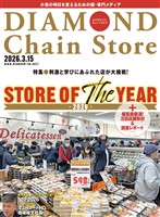 ダイヤモンド・チェーンストア 2026年3月15日号