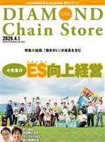 ダイヤモンド・チェーンストア 2026年4月1日号