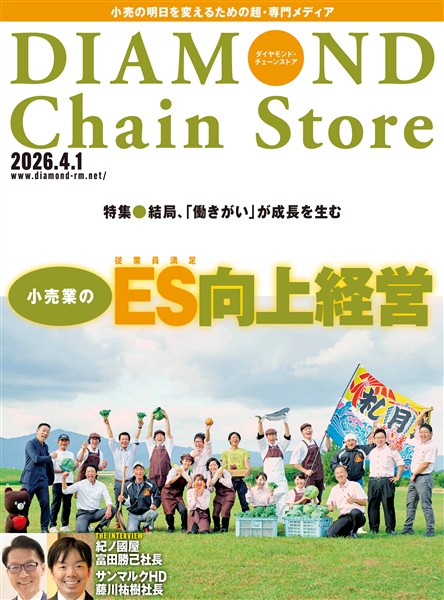 ダイヤモンド・チェーンストア 2026年4月1日号