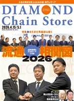 ダイヤモンド・チェーンストア 2026年4月15日・5月1日号