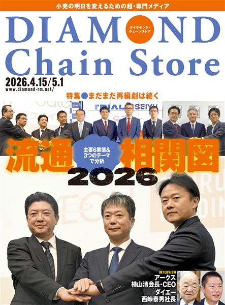 ダイヤモンド・チェーンストア 2026年4月15日・5月1日号