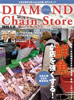 ダイヤモンド・チェーンストア 2026年5月15日号