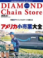 ダイヤモンド・チェーンストア 2026年6月1日号