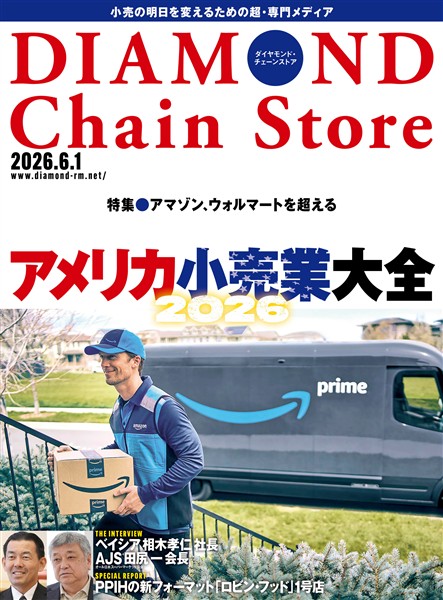 ダイヤモンド・チェーンストア 2026年6月1日号