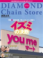 ダイヤモンド・チェーンストア 2026年6月15日号