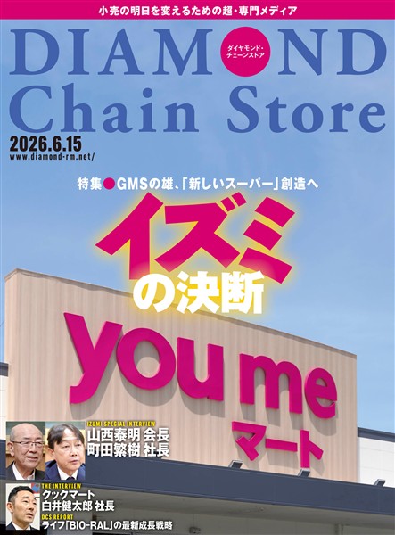 ダイヤモンド・チェーンストア 2026年6月15日号