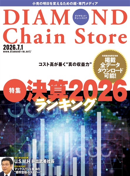 ダイヤモンド・チェーンストア 2026年7月1日号