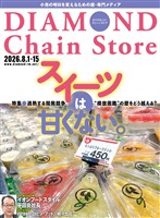 ダイヤモンド・チェーンストア 2026年8月1日・15日号