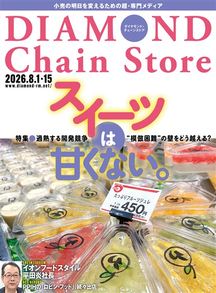 ダイヤモンド・チェーンストア 2026年8月1日・15日号