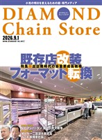ダイヤモンド・チェーンストア 2026年9月1日号