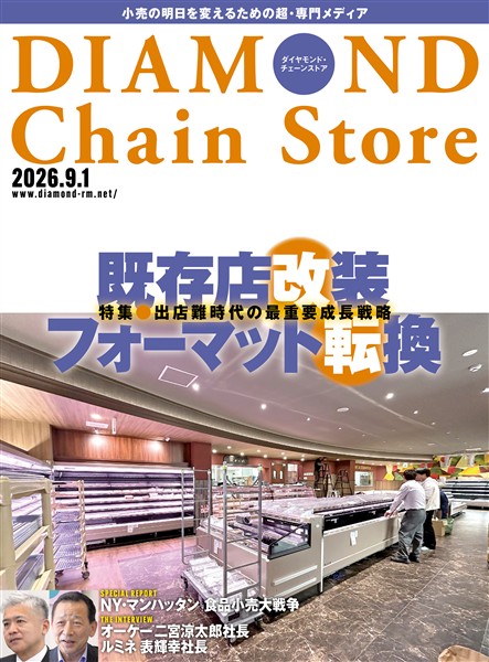 ダイヤモンド・チェーンストア 2026年9月1日号
