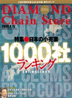 ダイヤモンド・チェーンストア 2026年9月15日号