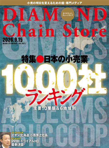 ダイヤモンド・チェーンストア 2026年9月15日号