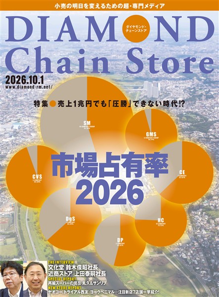 ダイヤモンド・チェーンストア 2026年10月1日号