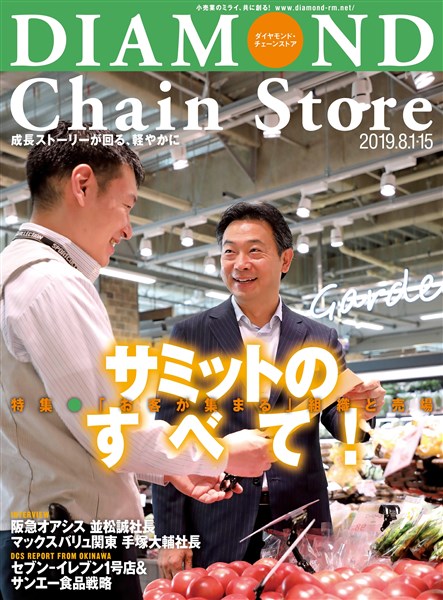 ダイヤモンド・チェーンストア 2019年8月1日・8月15日合併号