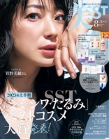 美ST （ビスト） 2025年 8月号