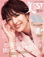 美ST (ビスト) 2025年 11月号