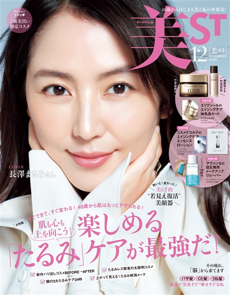 美ST （ビスト） 2025年 12月号