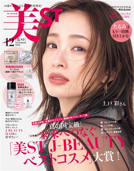美ST （ビスト） 2026年 12月号