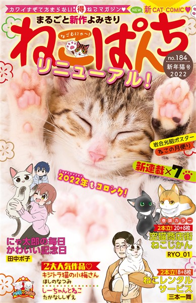 ねこぱんち No 184 新年猫号 雑誌 電子書籍 漫画のcocoro Books