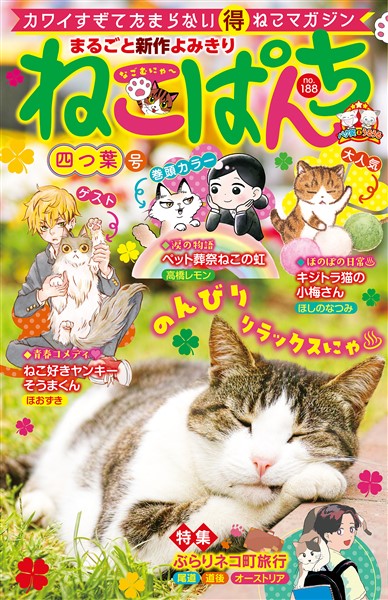 ねこぱんち No 1 四つ葉号 雑誌 電子書籍 漫画のcocoro Books