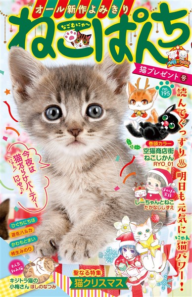 ねこぱんち No 195 猫プレゼント号 雑誌 電子書籍 漫画のcocoro Books