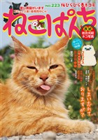 ねこぱんち No.223 桜ひらひら春ネコ号