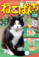 ねこぱんち No.224 モフモフ♪ネコぐらし号