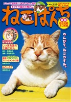 ねこぱんち No.225 アイスぺろぺろ☆ねこやすみ号