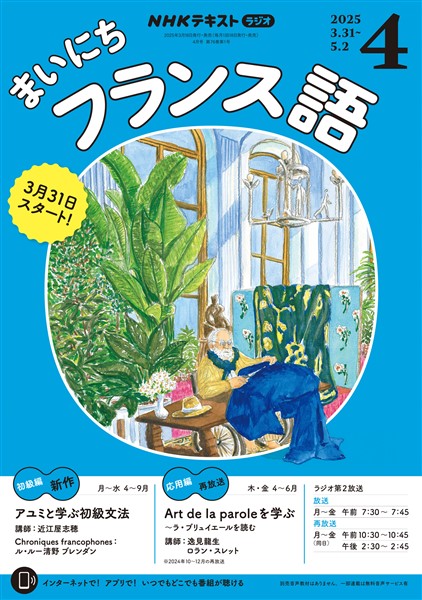 ＮＨＫラジオ まいにちフランス語  2025年4月号