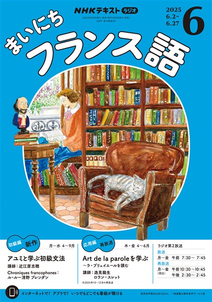 ＮＨＫラジオ まいにちフランス語  2025年6月号
