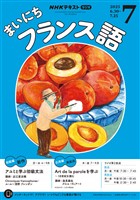 ＮＨＫラジオ まいにちフランス語  2025年7月号