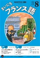 ＮＨＫラジオ まいにちフランス語  2025年8月号