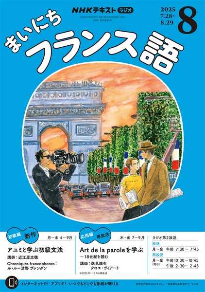 ＮＨＫラジオ まいにちフランス語  2025年8月号